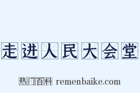走进人民大会堂是什么意思的图片